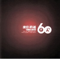 激情·跨越  60  1950-2010  河南人民广播电台建台60周年