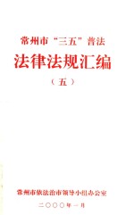 常州市“三五”普法  法律法规汇编  5