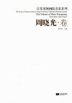 江苏省国画院名家系列  周晓光卷