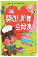 1+N婴幼儿阶梯全阅读  1-2岁