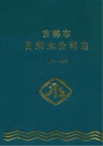 吉林市自来水公司志  1927-1995