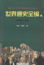 世界通史全编  17  世界现代史编  之六