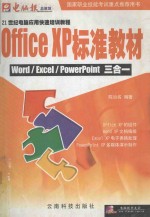 Office XP标准教材 Word/Excel/PowerPoint三合一