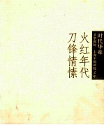 时代华章  火红年代  刀锋情愫  4  50-70年代作品特展