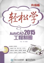 轻松学AutoCAD 2015工程制图