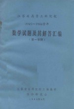 江苏省高等工科院校  1985-1986学年  数学试题及其解答汇编  第一学期