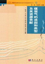 煤层气成机制及经济开采基础研究丛书  典藏版  卷2  煤层气的成因和类型及其资源贡献