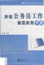 新编公务员工作规范实用手册