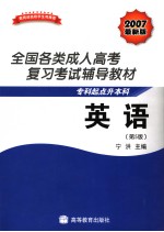 全国各类成人高考复习考试辅导教材  专科起点升本科  英语  第5版  英文