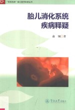 “宝宝加油”胎儿医学科普丛书  胎儿消化系统疾病释疑