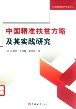 中国精准扶贫方略及其实践研究