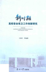 新时期高校安全保卫工作创新研究