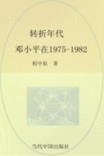 转折年代  邓小平在1975-1982