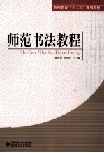 师范书法教程