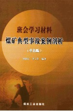 班会学习材料煤矿典型事故案例剖析  单色版