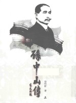 孙中山传  上