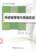 校企合作应用型教材  供应链管理与系统实训