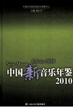 中国新音乐年鉴  2010