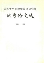 江苏省中专教学管理研究会优秀论文选  1993-1996