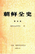 朝鲜全史  第4卷  中古纪篇·百济与前期新罗史