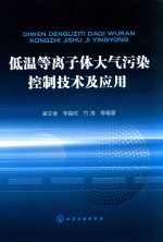 低温等离子体大气污染控制技术及应用