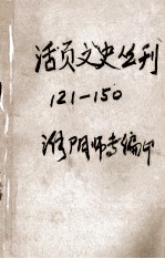 活页文史丛刊  121-150