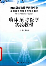 临床预防医学实验教程