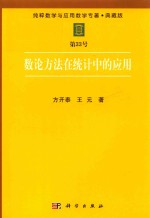 纯粹数学与应用数学专著  典藏版  第33号  数论方法在统计中的应用