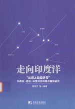 走向印度洋  “丝绸之路经济带”东南亚  南亚-印度洋方向重点国别研究