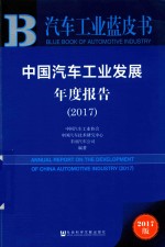 中国汽车工业发展年度报告  2017