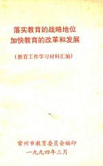 落实教育的战略地位加快教育的改革和发展  教育工作学习材料汇编