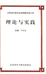 江苏省中等专业学校图书馆工作  理论与实践