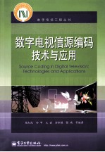 数字电视信源编码技术与应用