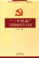 “三个代表”与党的建设学习文库  学习贯彻江总书记“七一”重要讲话精神  上