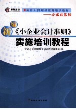 新编《小企业会计准则》实施培训教程