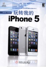 玩转我的iPhone 5