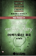 喧哗与骚动  新论=NEW ESSAYS ON THE SOUND AND THE FURY