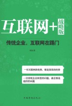 互联网+战略版  传统行业，互联网在踢门