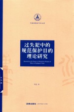 过失犯中的规范保护目的理论研究