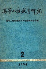 高等工程教育研究  高等工程教育第三次专题研究会专辑  2