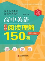 高中英语经典阅读理解150篇  全新升级版