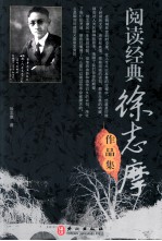 阅读经典  徐志摩作品集