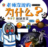 老师没说的为什么？  地球天文