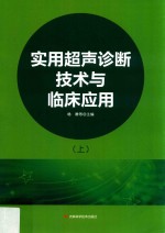 实用超声诊断技术与临床应用  上