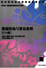 数据结构与算法教程  C++版