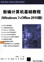 新编计算机基础教程  Windows 7+Office 2010版