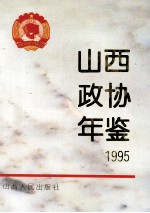 山西政协年鉴  1995