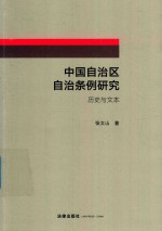 中国自治区自治条例研究  历史与文本