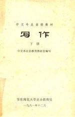 中文专业函授教材  写作  下