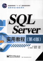 SQL Server实用教程  第4版